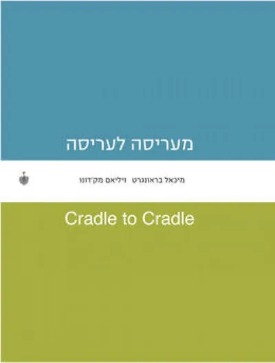 מעריסה לעריסה - Cradle to Cradle