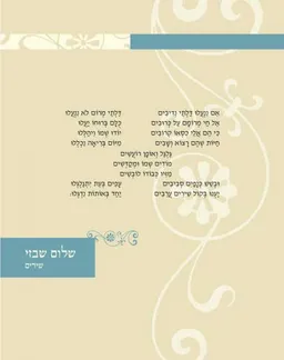שלום שבזי – שירים