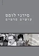עושים סרטים 