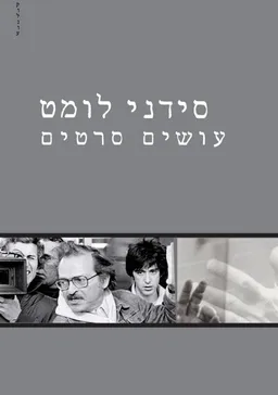עושים סרטים 