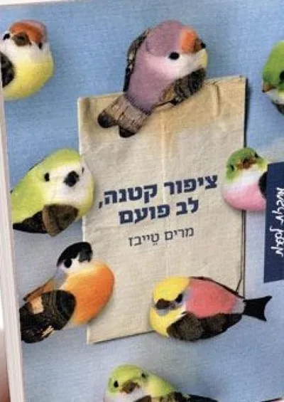 ציפור קטנה, לב פועם