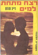 רצח מתחת למים
