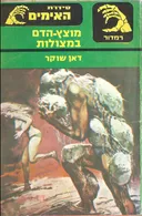 מוצץ - הדם במצולות
