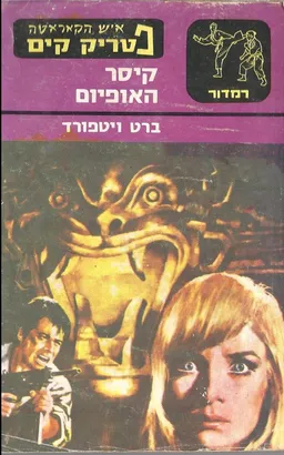 קיסר האופיום