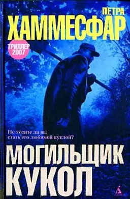 МОГИЛЬЩИК КУКОЛ