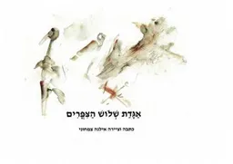 אגדת שלש הצפרים