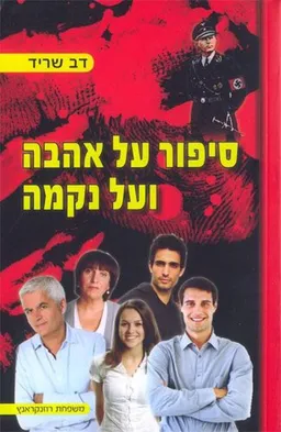 סיפור על אהבה ועל נקמה
