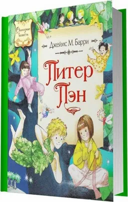 Питер Пен