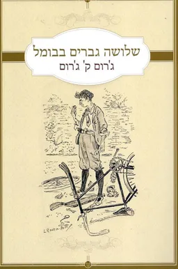 שלושה גברים בבומל (מהדורת 2012)