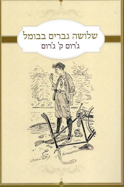 שלושה גברים בבומל