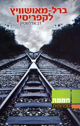 ברל-מאושוויץ לקפריסין