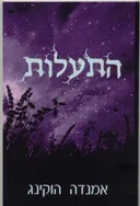 התעלות
