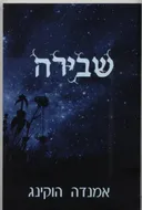 שבירה