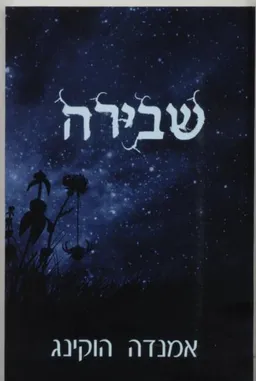 שבירה