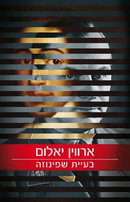 בעיית שפינוזה