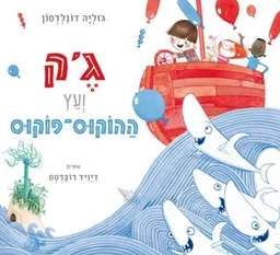 ג'ק ועץ ההוקוס-פוקוס 