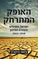 האופק המתרחק 