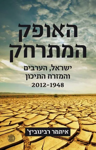 האופק המתרחק : ישראל, הערבים והמזרח התיכון 2012-1948
