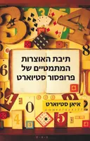 תיבת האוצרות המתמטיים של פרופסור סטיוארט