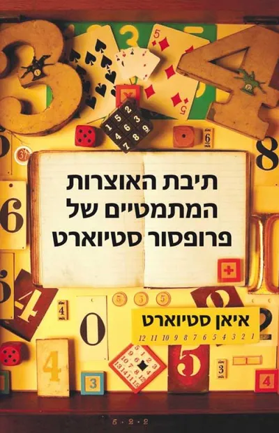 תיבת האוצרות המתמטיים של פרופסור סטיוארט