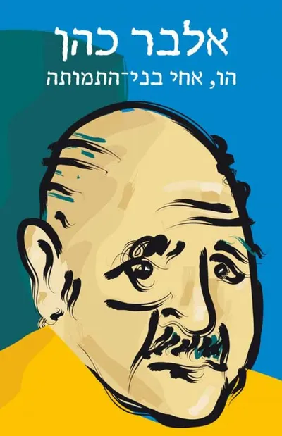הו, אחי בני-התמותה