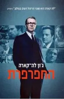 החפרפרת - מחודש