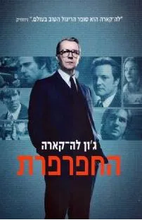 עטיפת הספר החפרפרת - מחודש מאת ג'ון לה-קארה