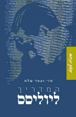 המדריך ליוליסס