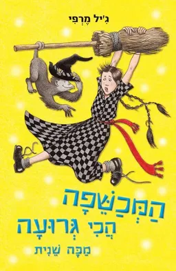המכשפה הכי גרועה מכה שנית