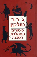 סיפורים מממלכת הסכנה