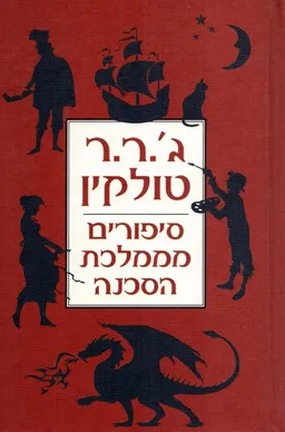 סיפורים מממלכת הסכנה
