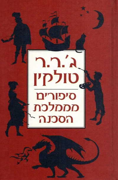 סיפורים מממלכת הסכנה