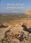 המגילות הגנוזות, קומראן והאיסיים