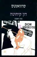 דון קיחוטה - כרך ראשון