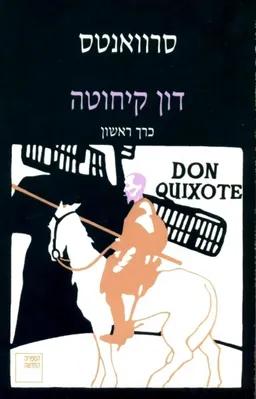 דון קיחוטה - כרך ראשון