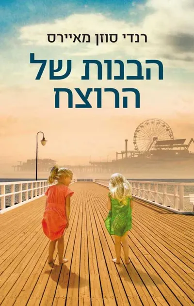 הבנות של הרוצח