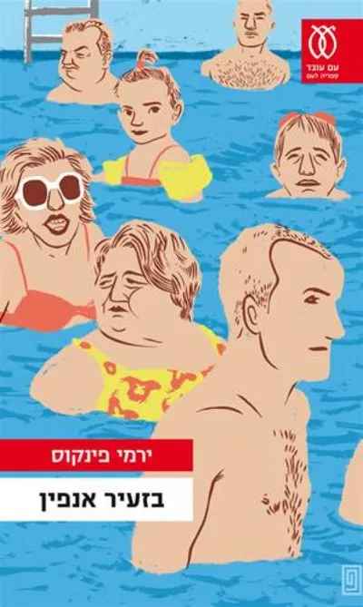בזעיר אנפין : דרמה מחיי המסחר