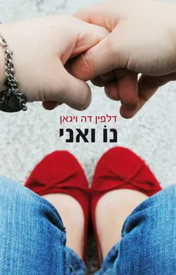 נו ואני