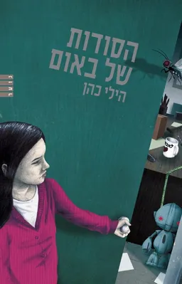 הסודות של באום