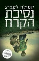 נסיכת הקרח