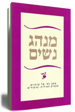 מנהג נשים