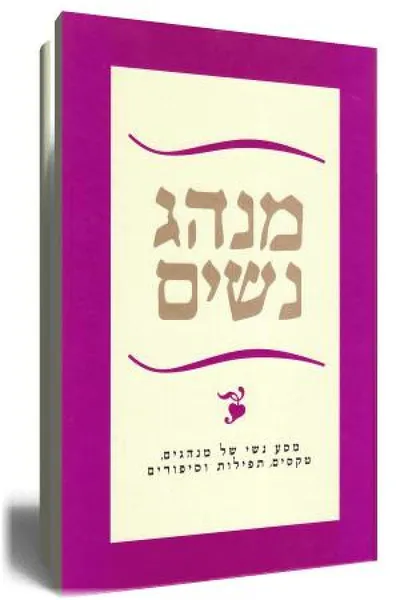 מנהג נשים : מסע נשי של מנהגים, טקסים, תפילות וסיפורים