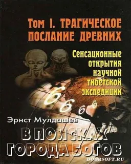 В Поисках Города Богов Том 1