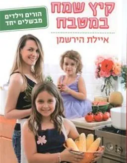 קיץ שמח במטבח