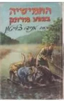 החמישיה במסע מרתק