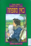 באין משפחה (עיבוד לנוער, מהדורת קוראים)