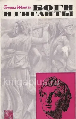 Боги И Гиганты