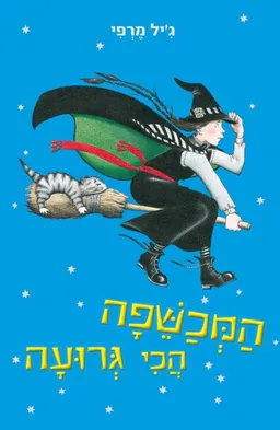 הַמְּכַשֵּׁפָה הֲכִי גְּרוּעָה