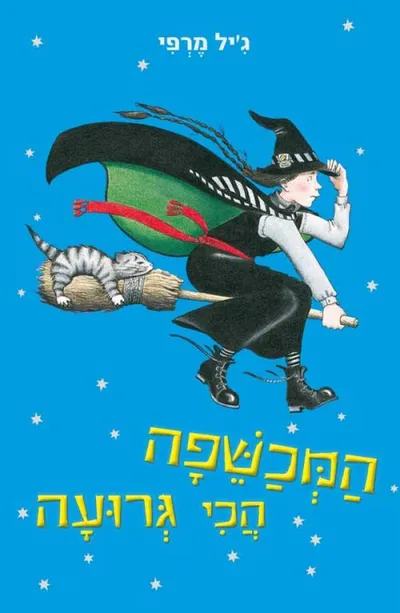 המכשפה הכי גרועה