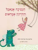 הנסיכה אנאבל והדרקון אמדאוס